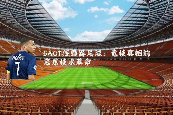 SAOT传感器足球：竞技真相的底层技术革命