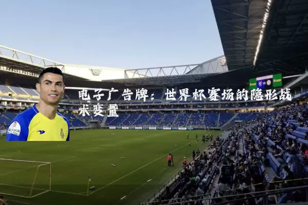 电子广告牌：世界杯赛场的隐形战术变量