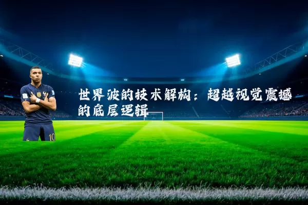世界波的技术解构：超越视觉震撼的底层逻辑