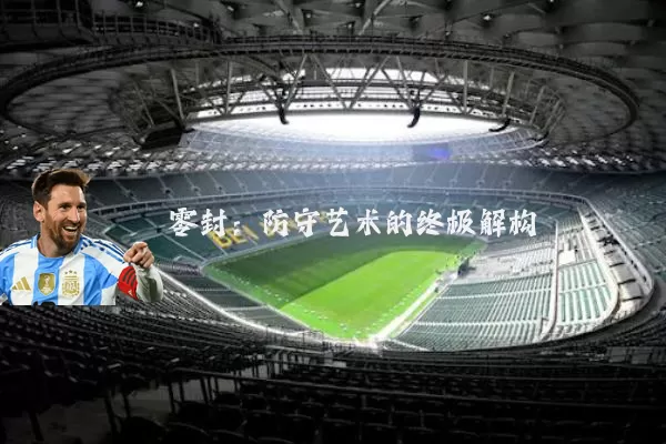 零封：防守艺术的终极解构
