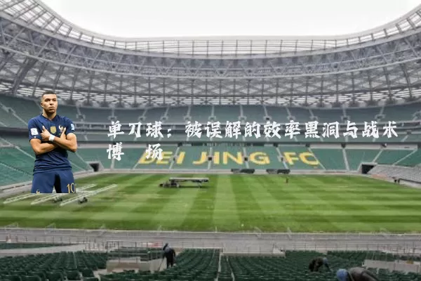 单刀球：被误解的效率黑洞与战术博弈场